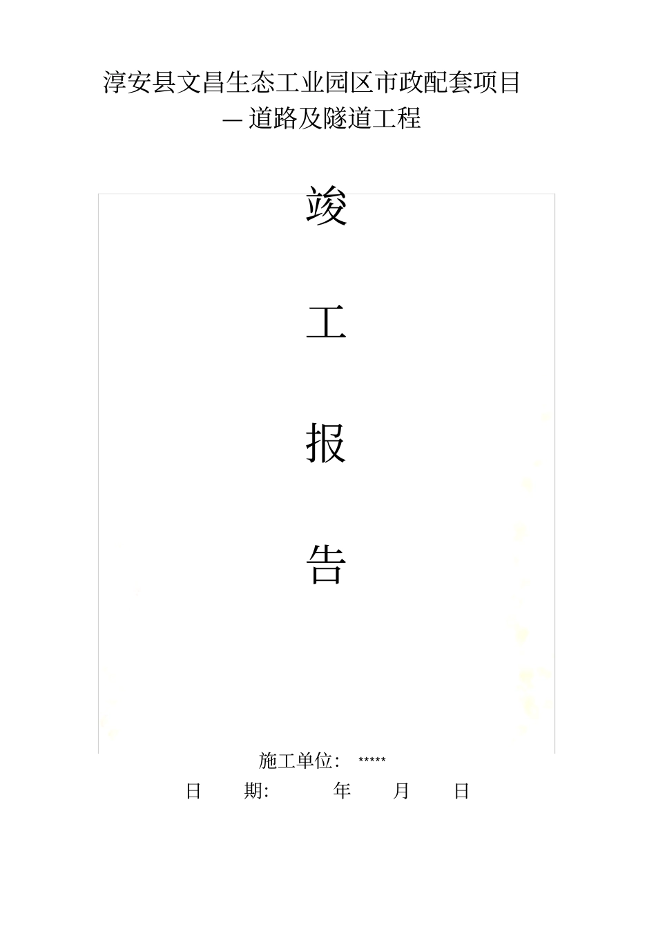 政工程竣工验收汇报材料_第2页