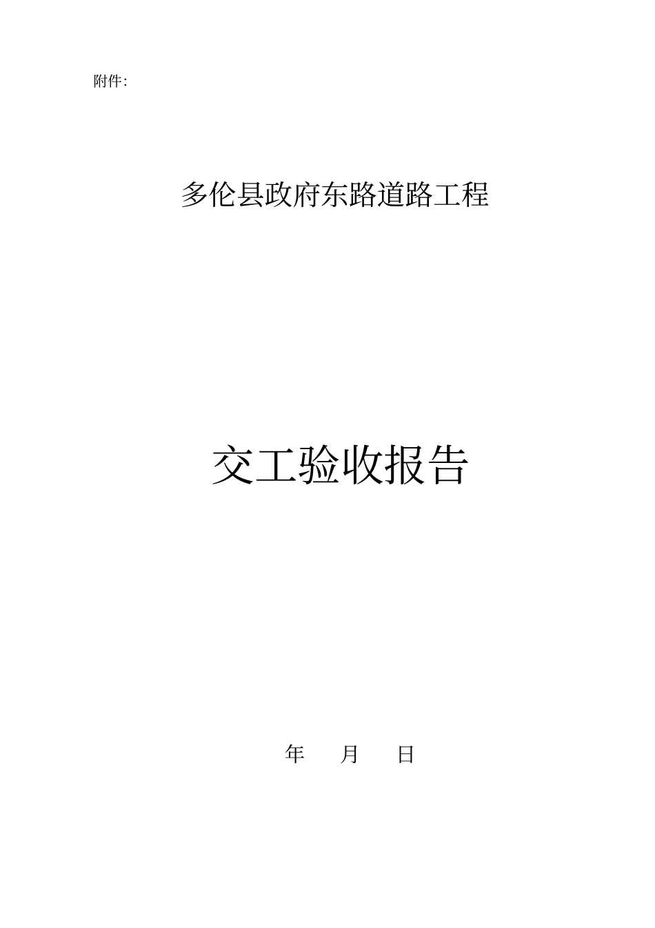 政工程竣工申请报告_第2页