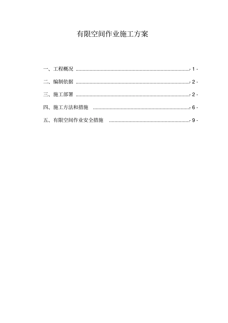 政工程管线检查井有限空间施工方案_第1页