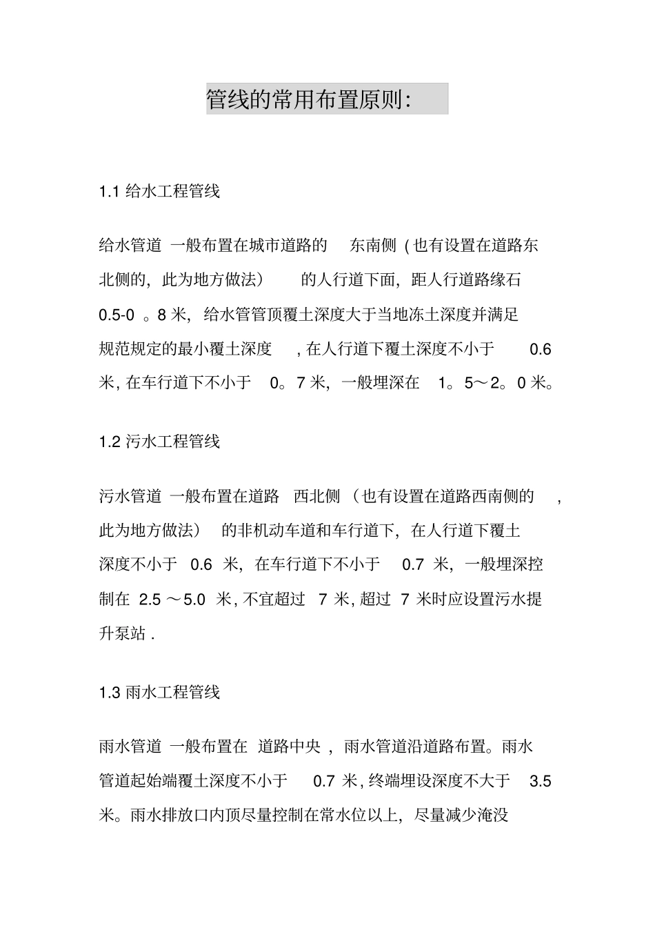 政工程管线一般布置原则_第1页