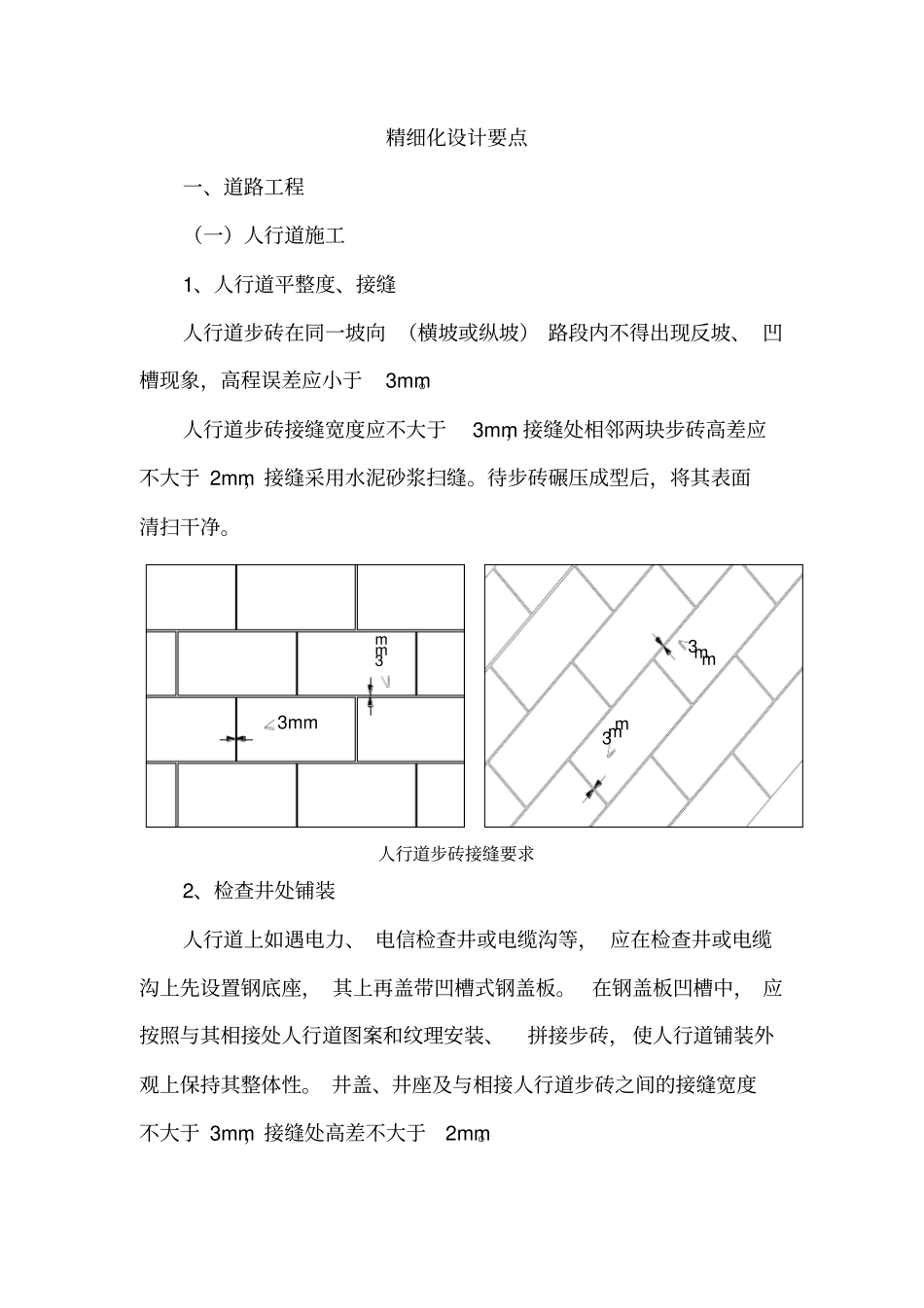政工程精细化施工要点_第2页
