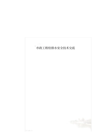 政工程给排水安全技术交底