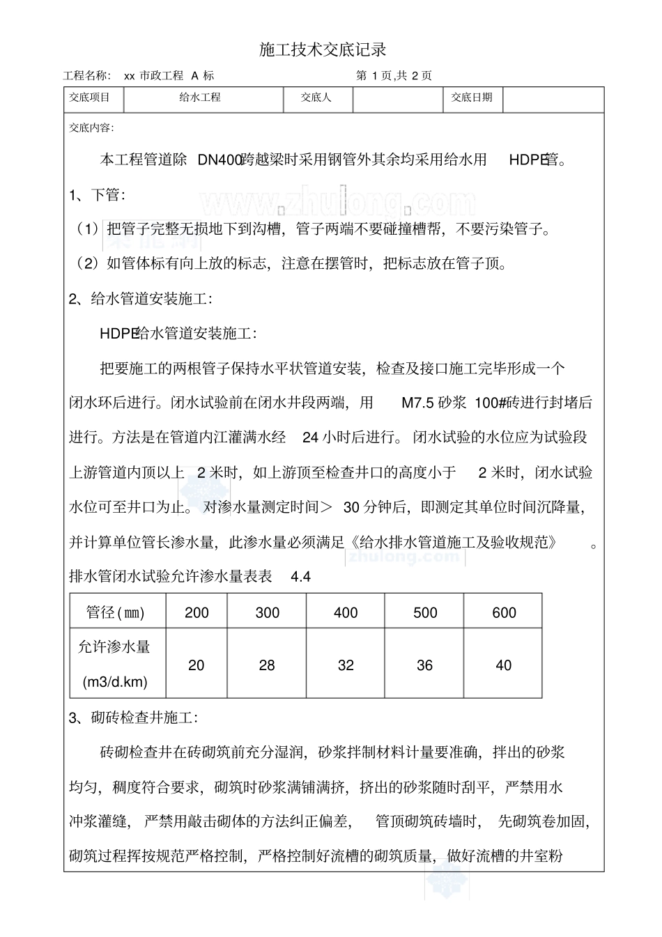 政工程给水施工技术交底_第1页