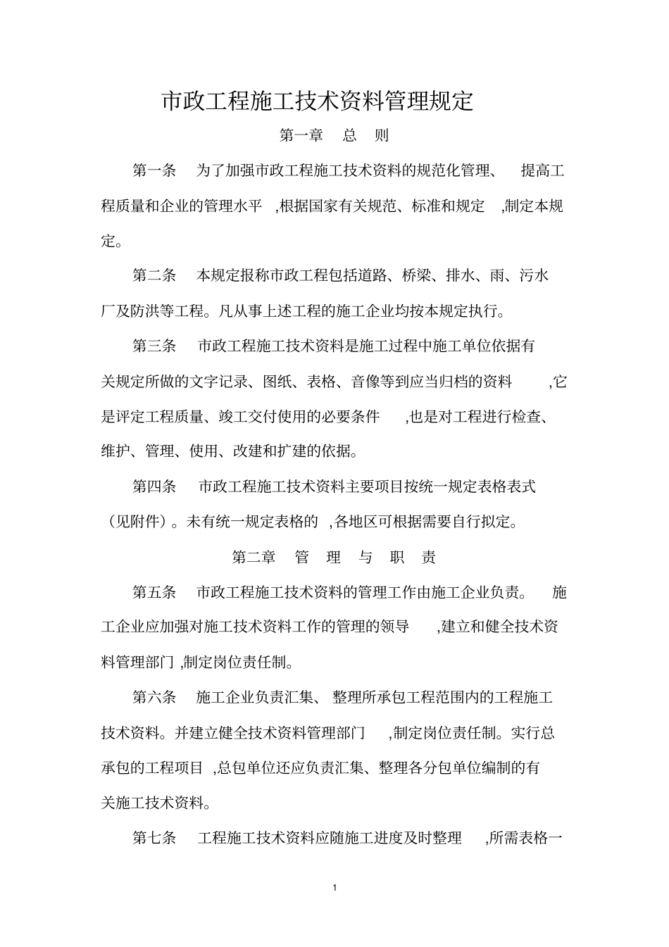 政工程设计技术管理标准_第1页