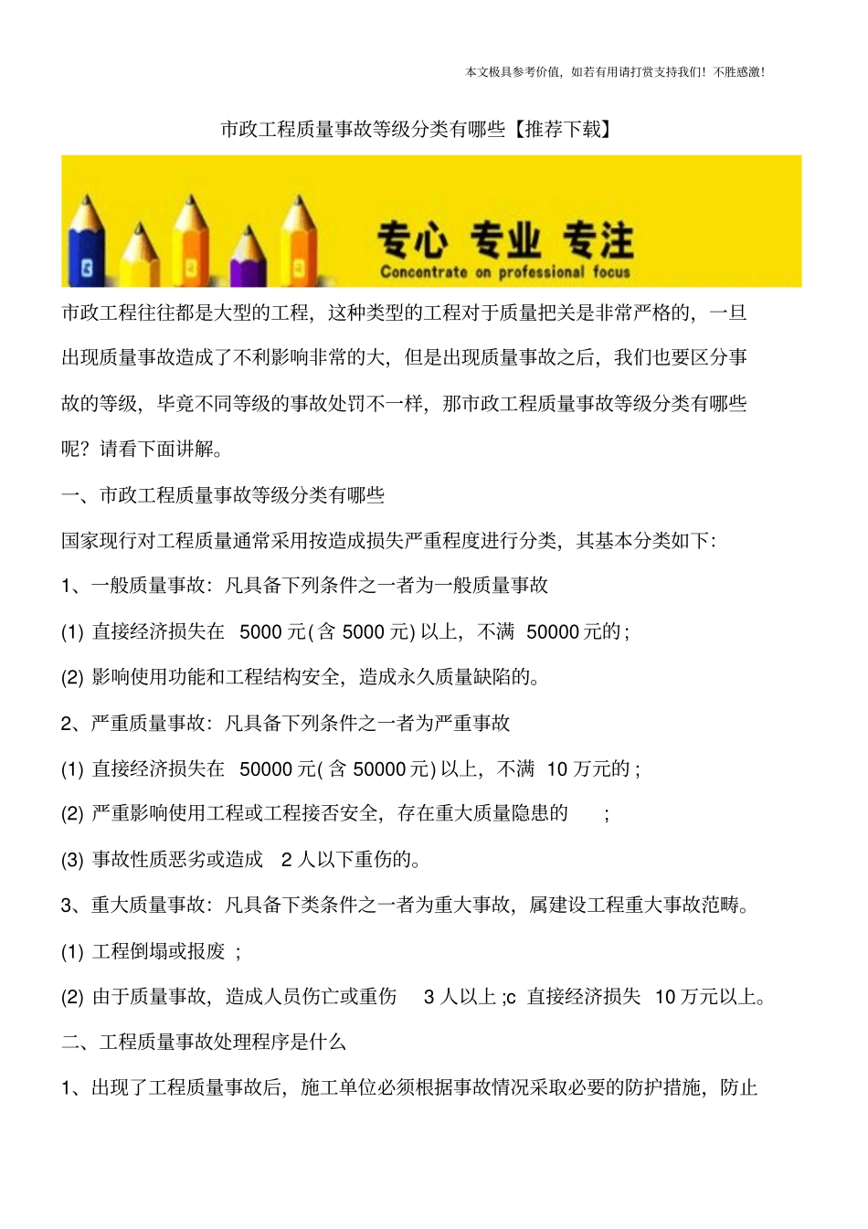 政工程质量事故等级分类有哪些【推荐下载】_第1页