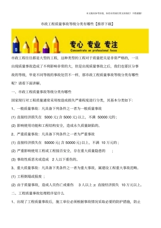 政工程质量事故等级分类有哪些【推荐下载】