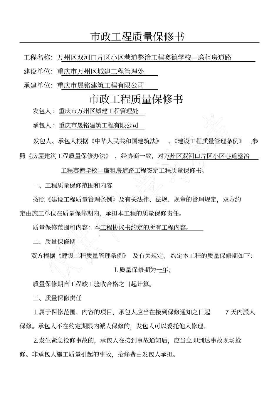 政工程质量保修书09204_第1页