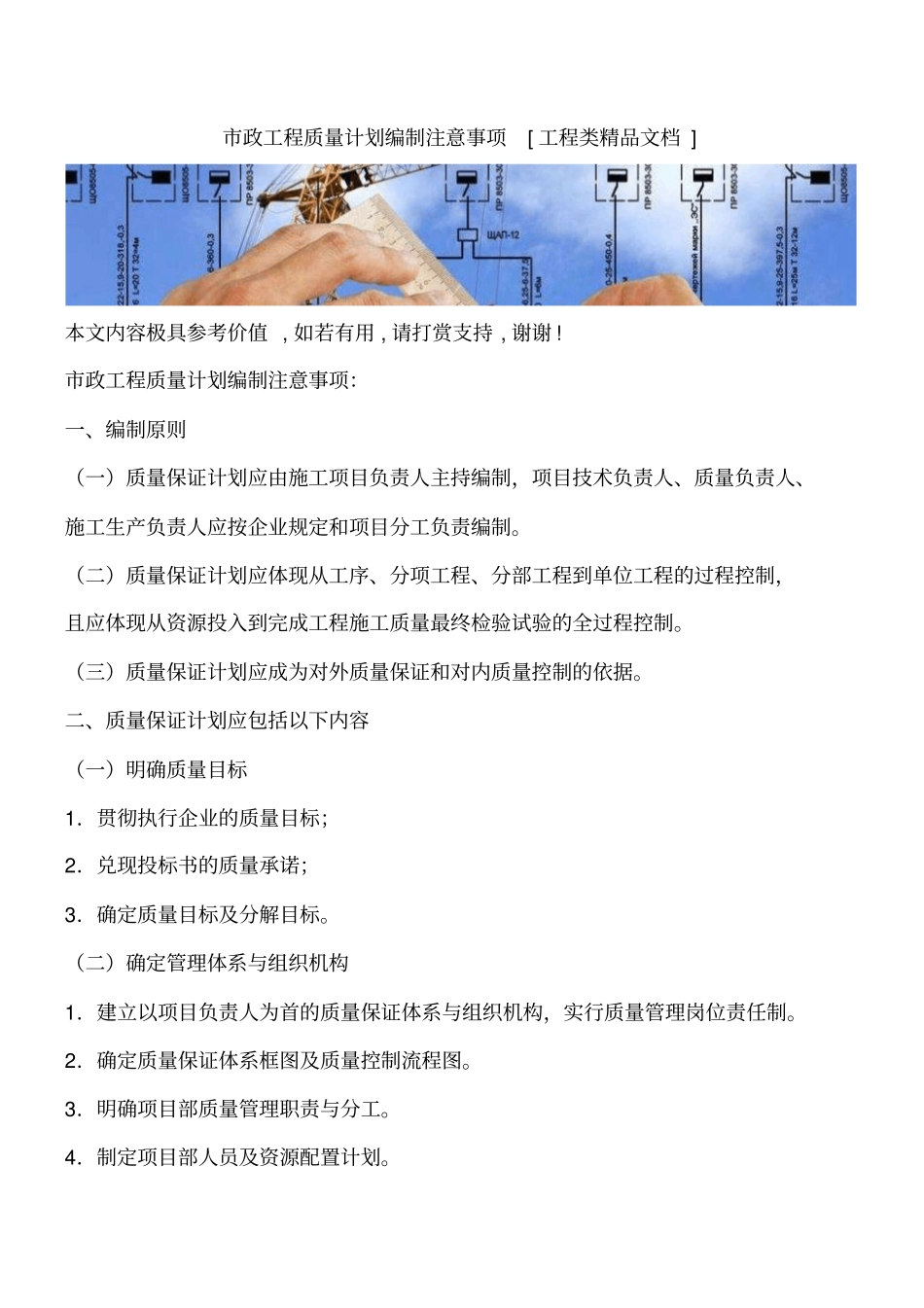 政工程质量计划编制注意事项工程类精品文档_第1页