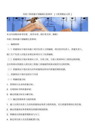 政工程质量计划编制注意事项工程类精品文档