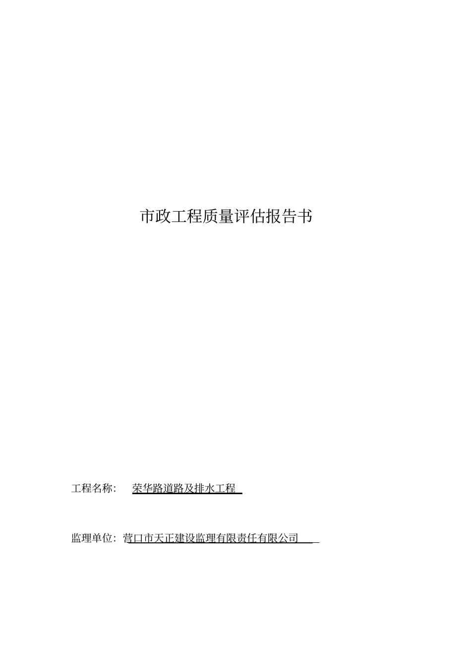 政工程质量评价报告书_第1页