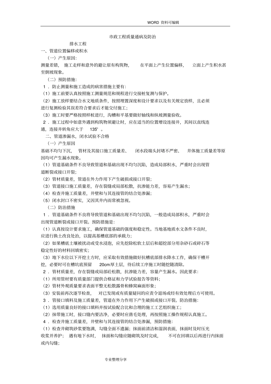 政工程质量通病和防治_第1页