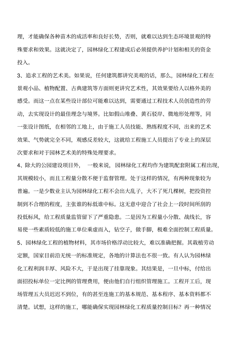 政工程资料：园林绿化工程特点工程类精品文档_第2页