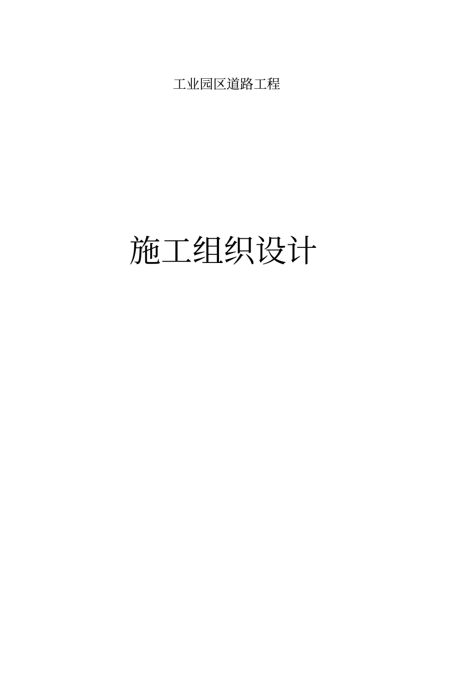 政工程道路及管网施工方案_第1页