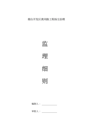 政工程道路改造扬尘污染防治监理实施细则