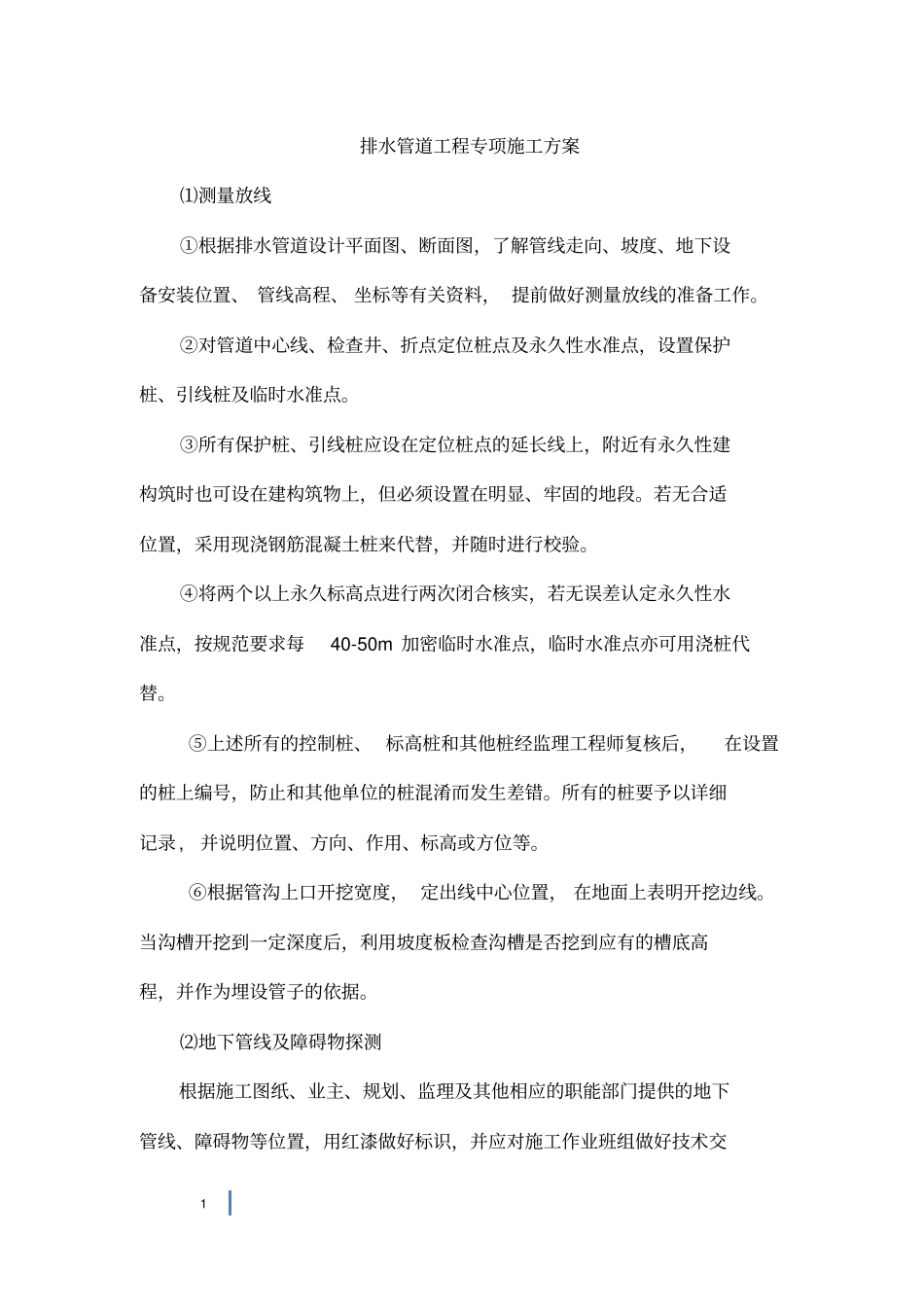 政工程雨污水排水管道施工实施方案_第1页