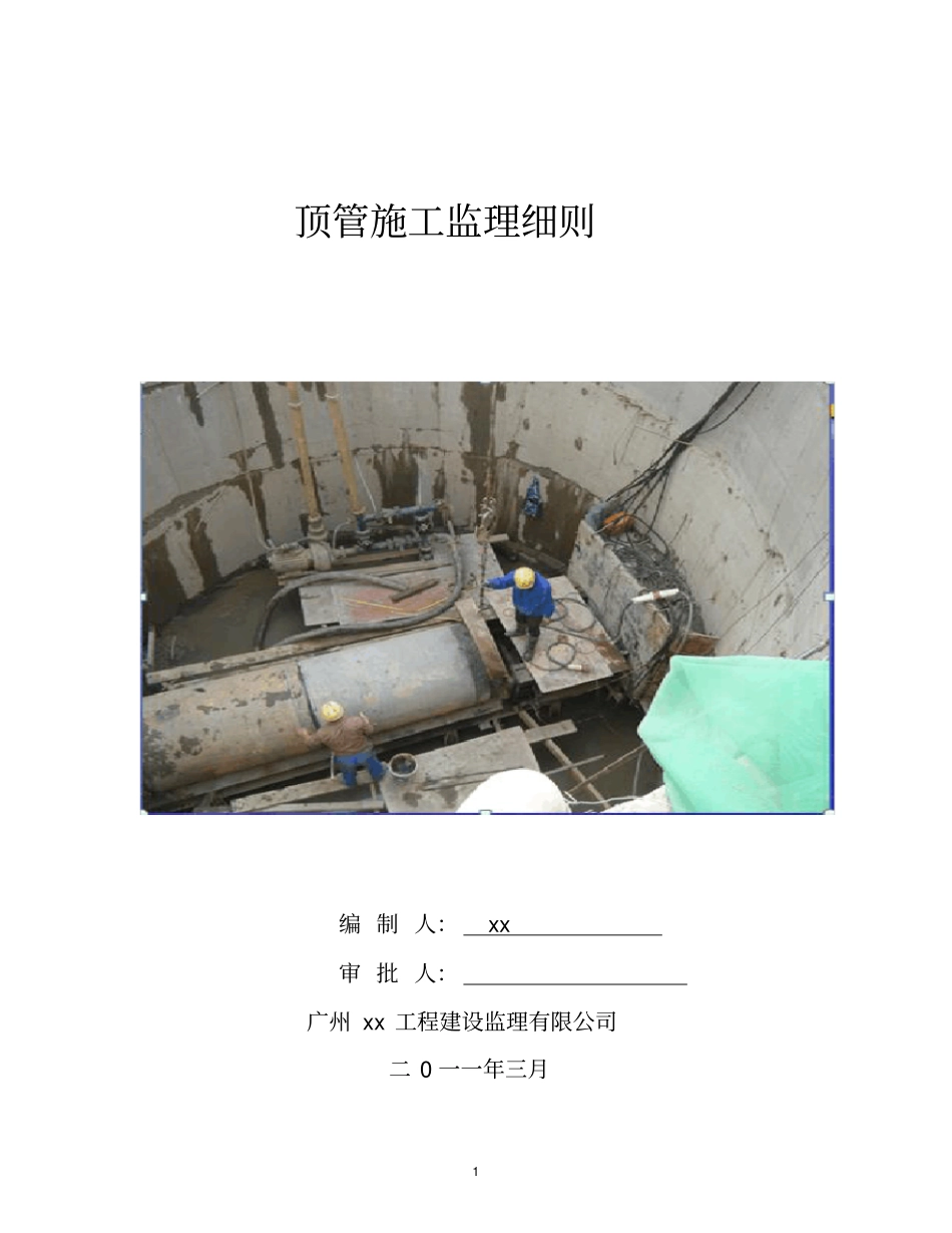 政工程顶管施工监理细则_第1页