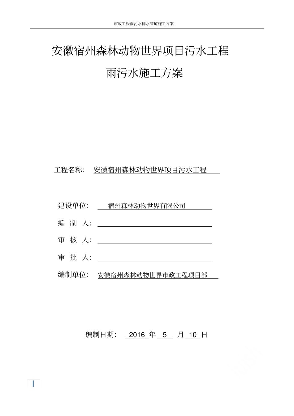 政工程雨污水排水管道施工方案_第1页