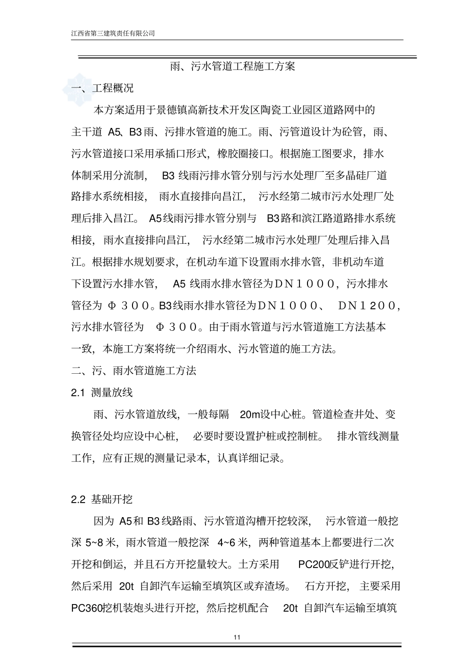 政工程雨污水管道施工方案_第1页