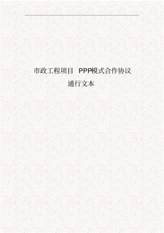 政工程项目PPP模式合作协议通行合同范本