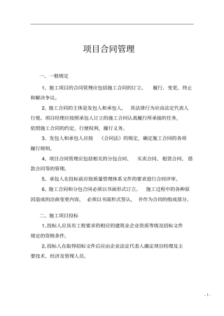 政工程项目合同管理_副本