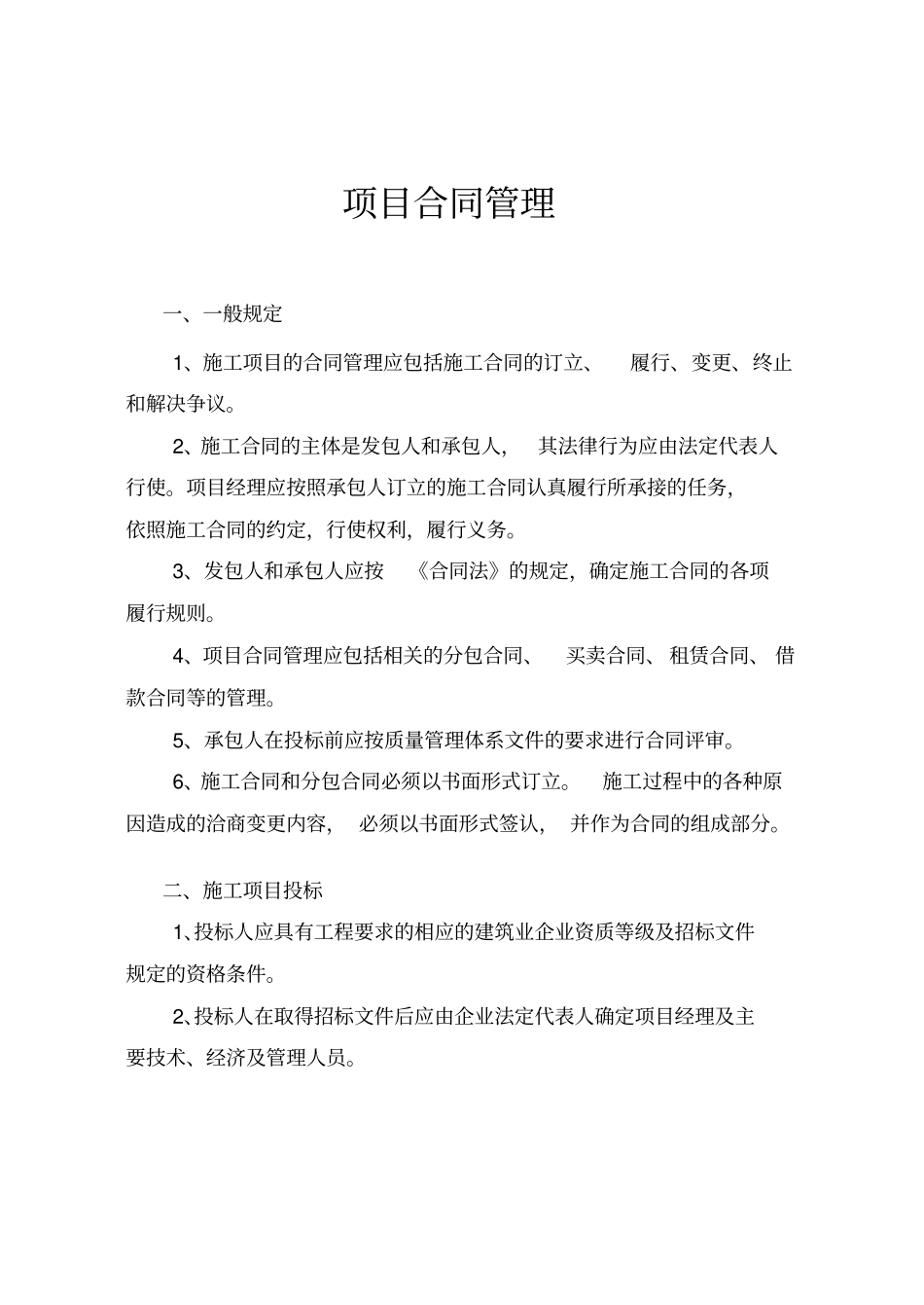 政工程项目合同管理_第1页