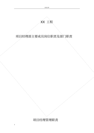 政工程项目经理部各部门职责