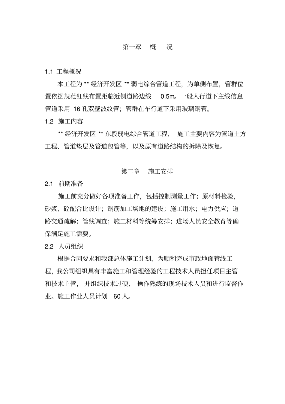 政弱电电力通信管道工程施工方案资料_第1页
