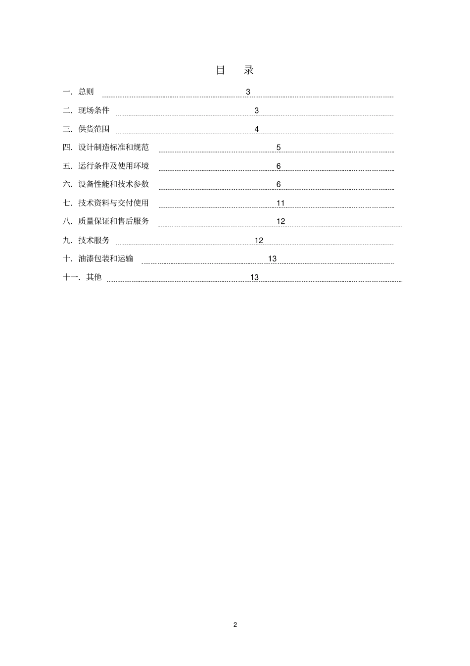 政工程鼓风机采购技术协议_第2页