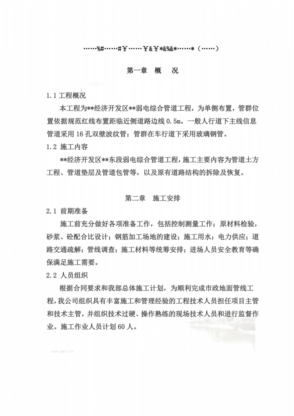 政弱电电力通信管道工程施工方案_第2页