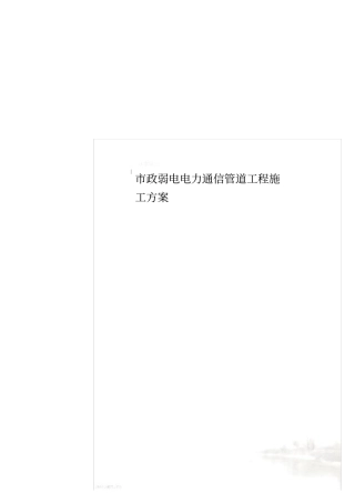 政弱电电力通信管道工程施工方案