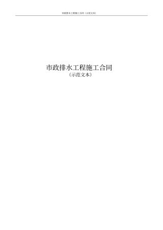 政排水工程施工合同示范文本