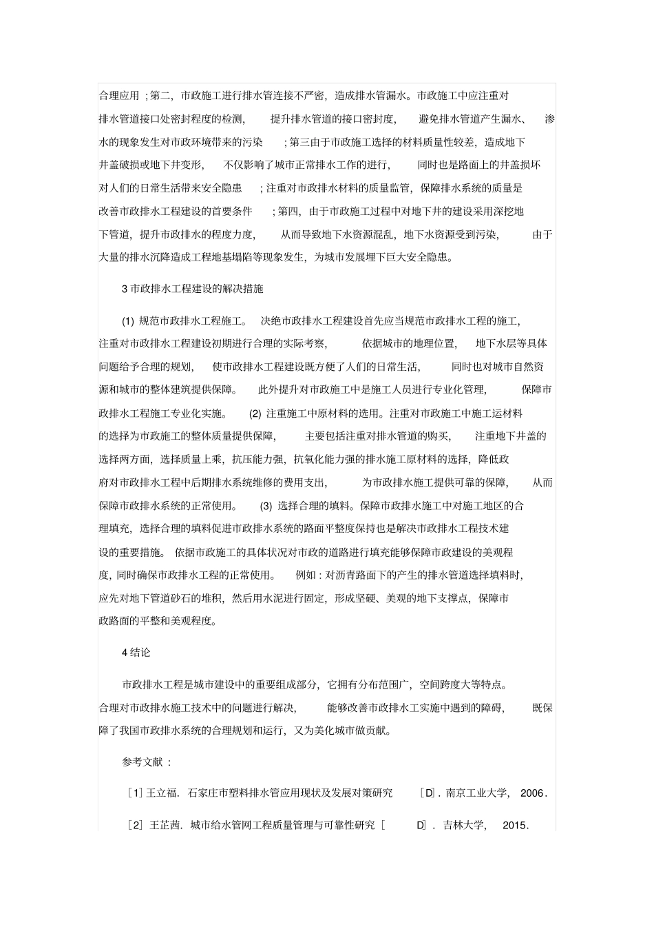 政排水工程施工技术难点及对策_第2页