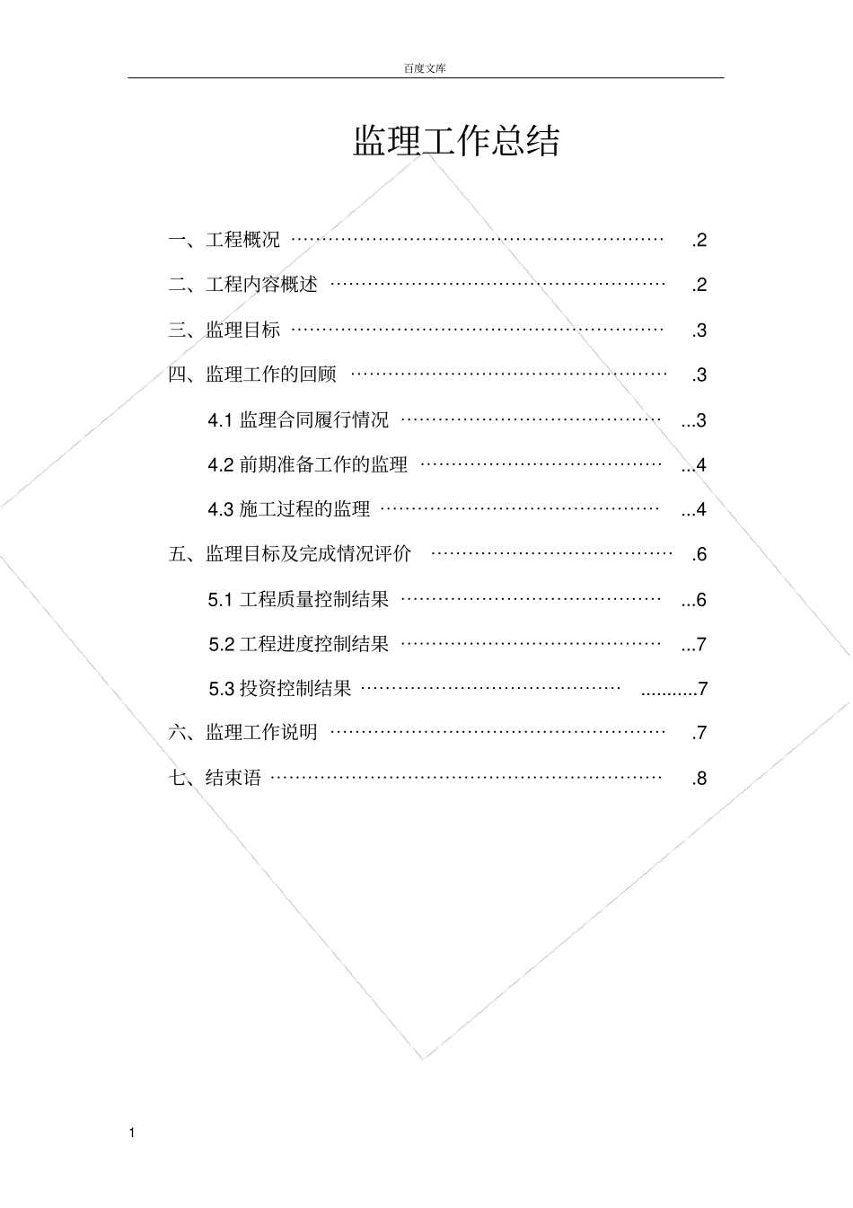 政排水监理工作总结_第1页