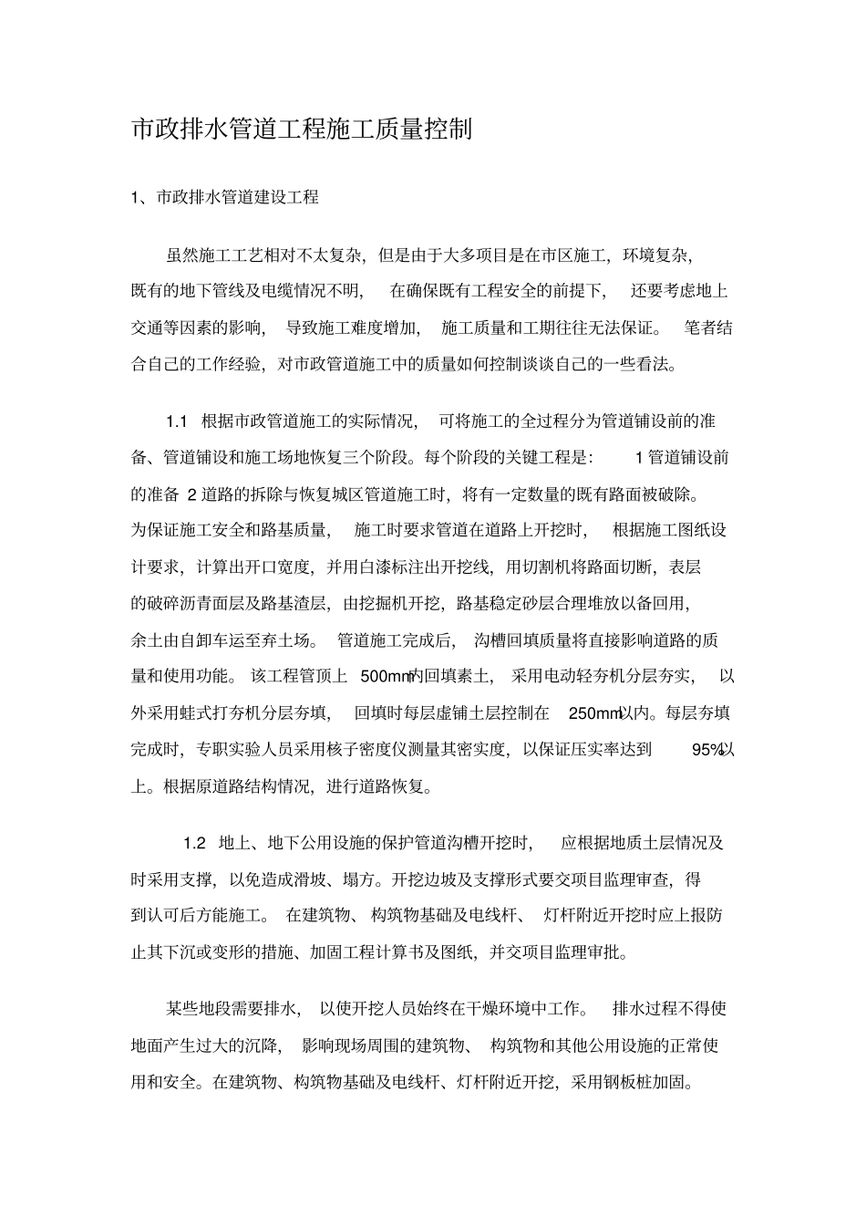 政排水管道工程施工质量控制_第1页