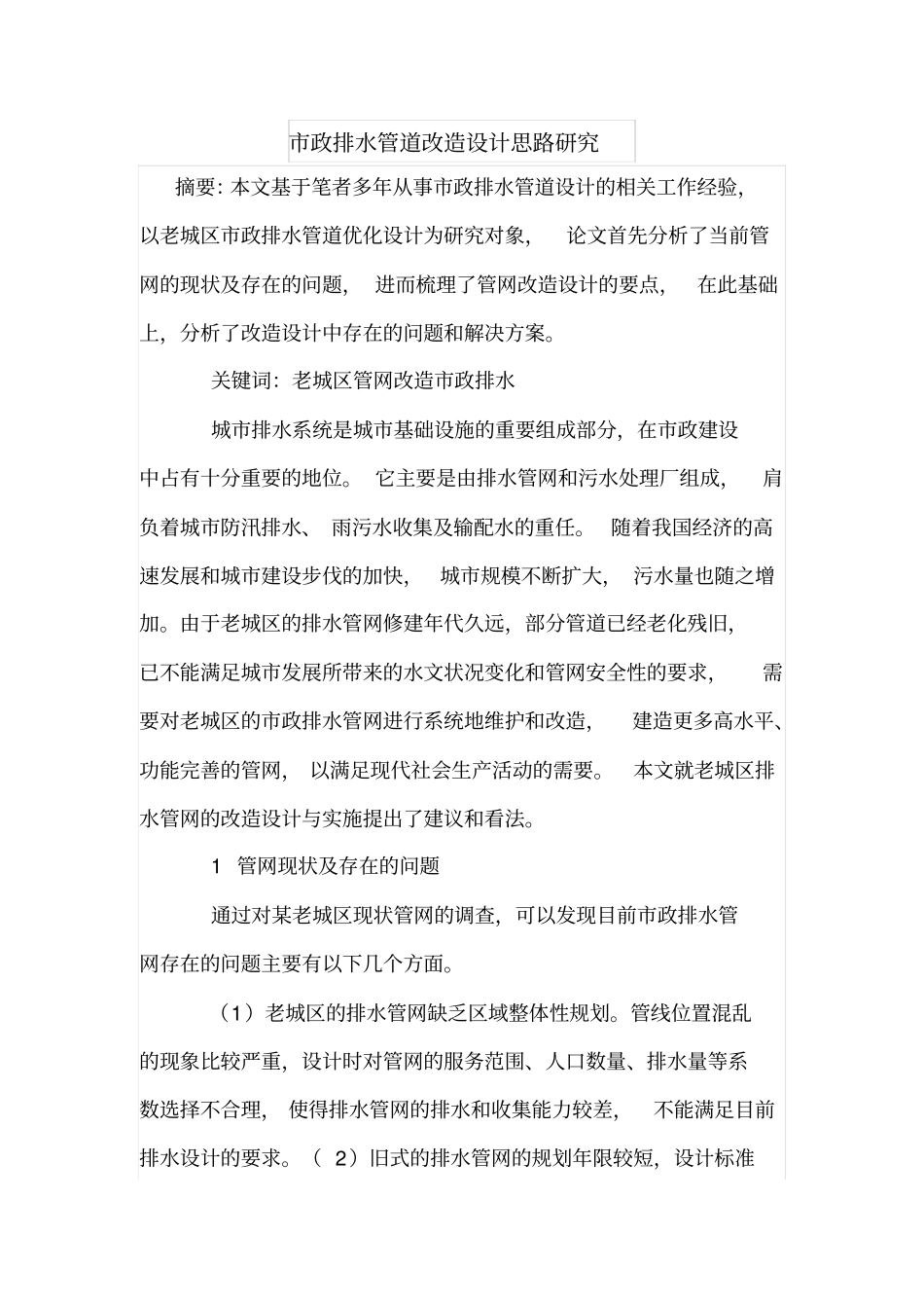 政排水管道改造设计思路研究_第1页