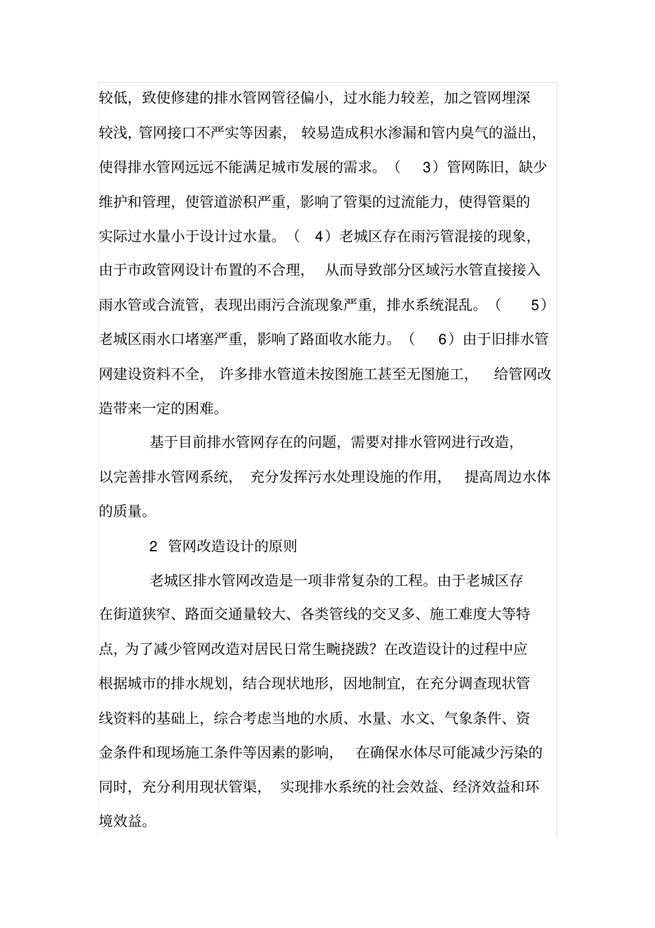 政排水管道改造设计思路研究_第2页