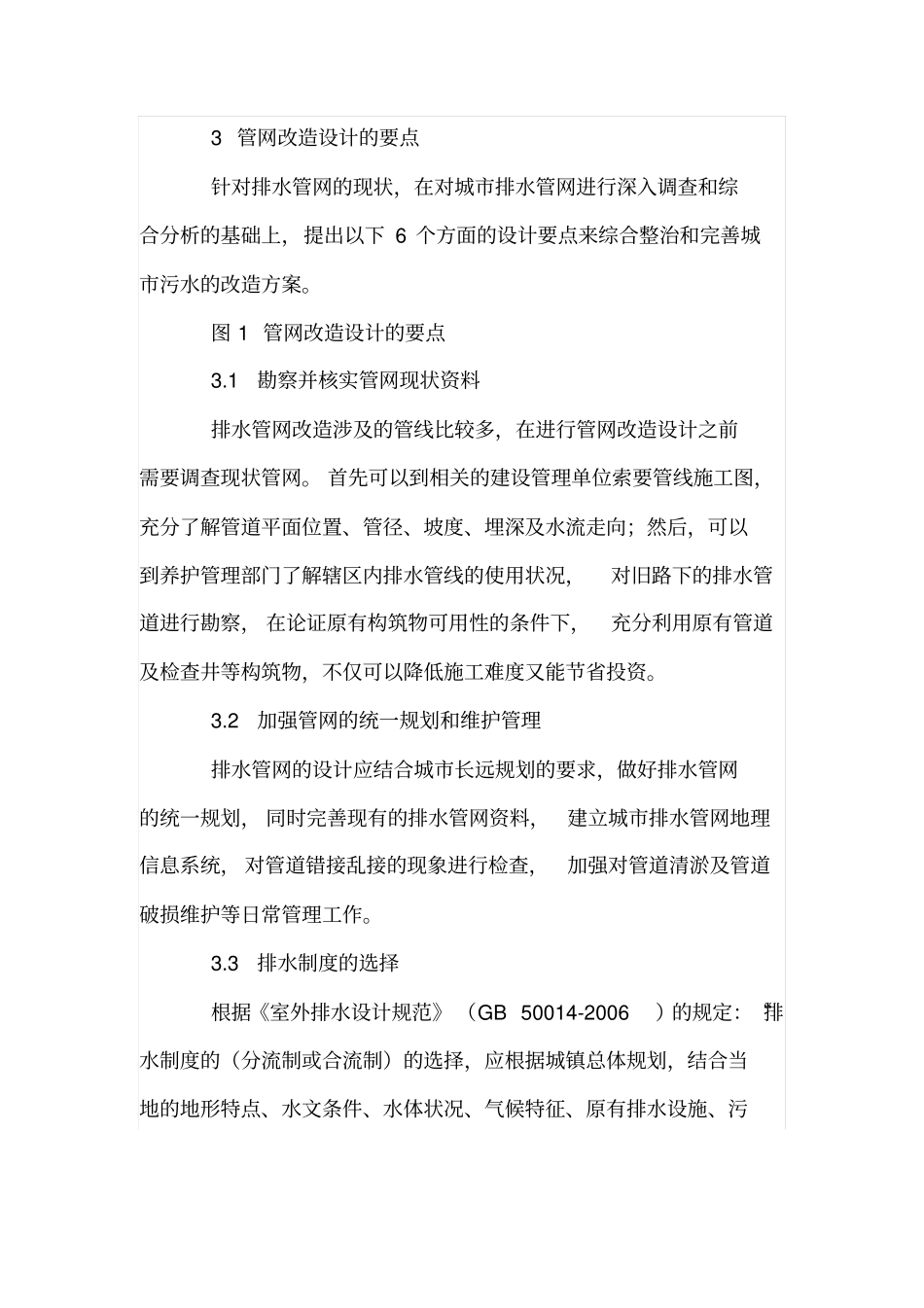 政排水管道改造设计思路研究_第3页
