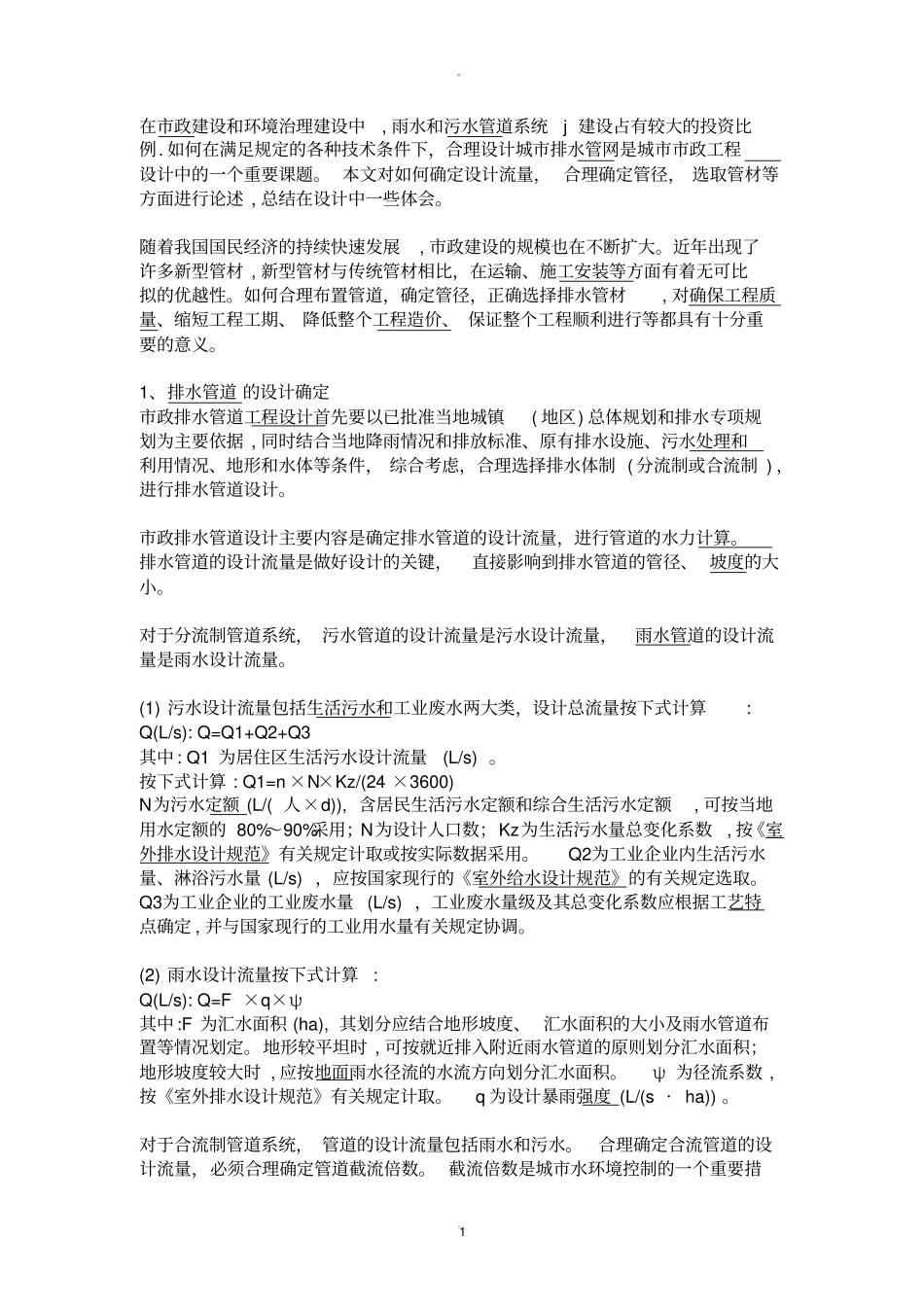 政排水管道注意问题_第1页