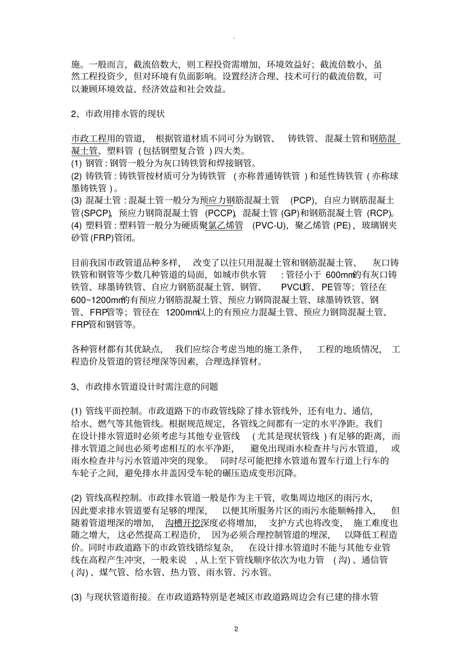 政排水管道注意问题_第2页