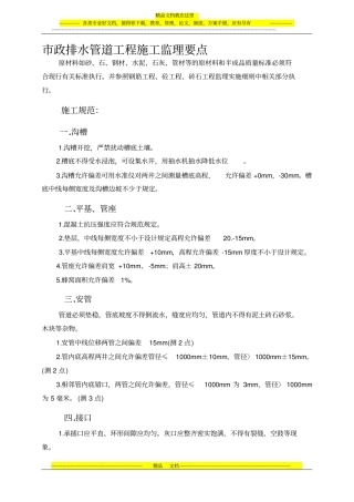 政排水管道工程施工监理要点