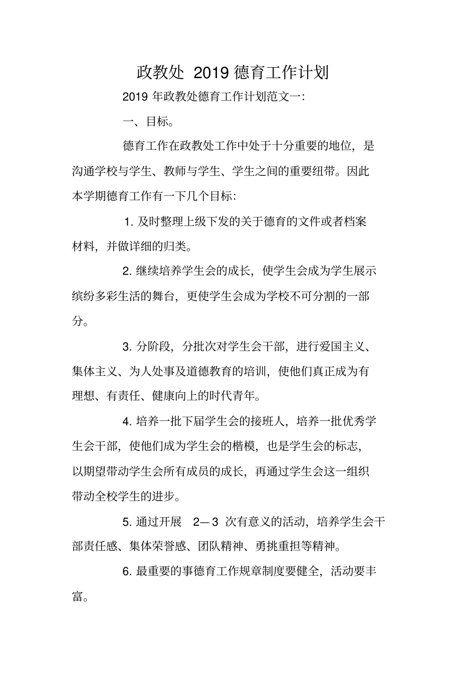 政教处2019德育工作计划_第1页
