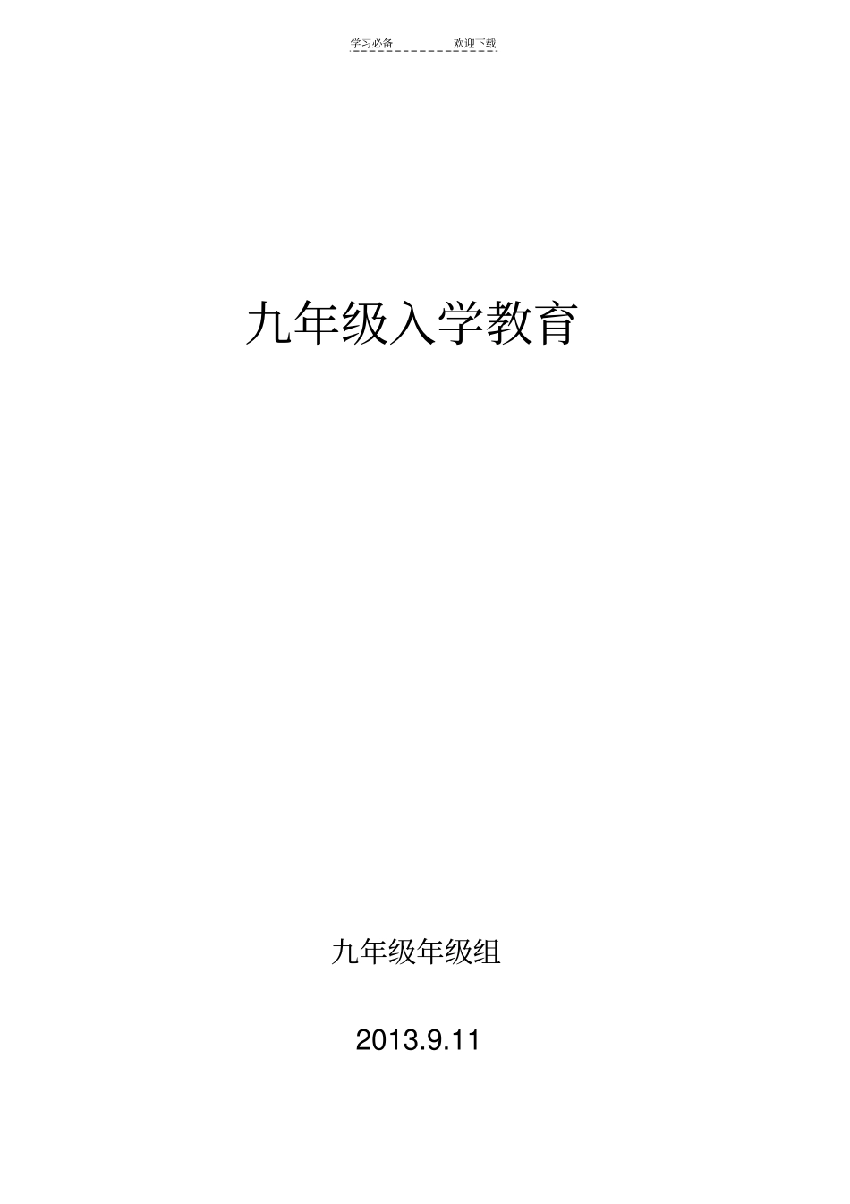 政教处九年级入学教育讲话_第3页