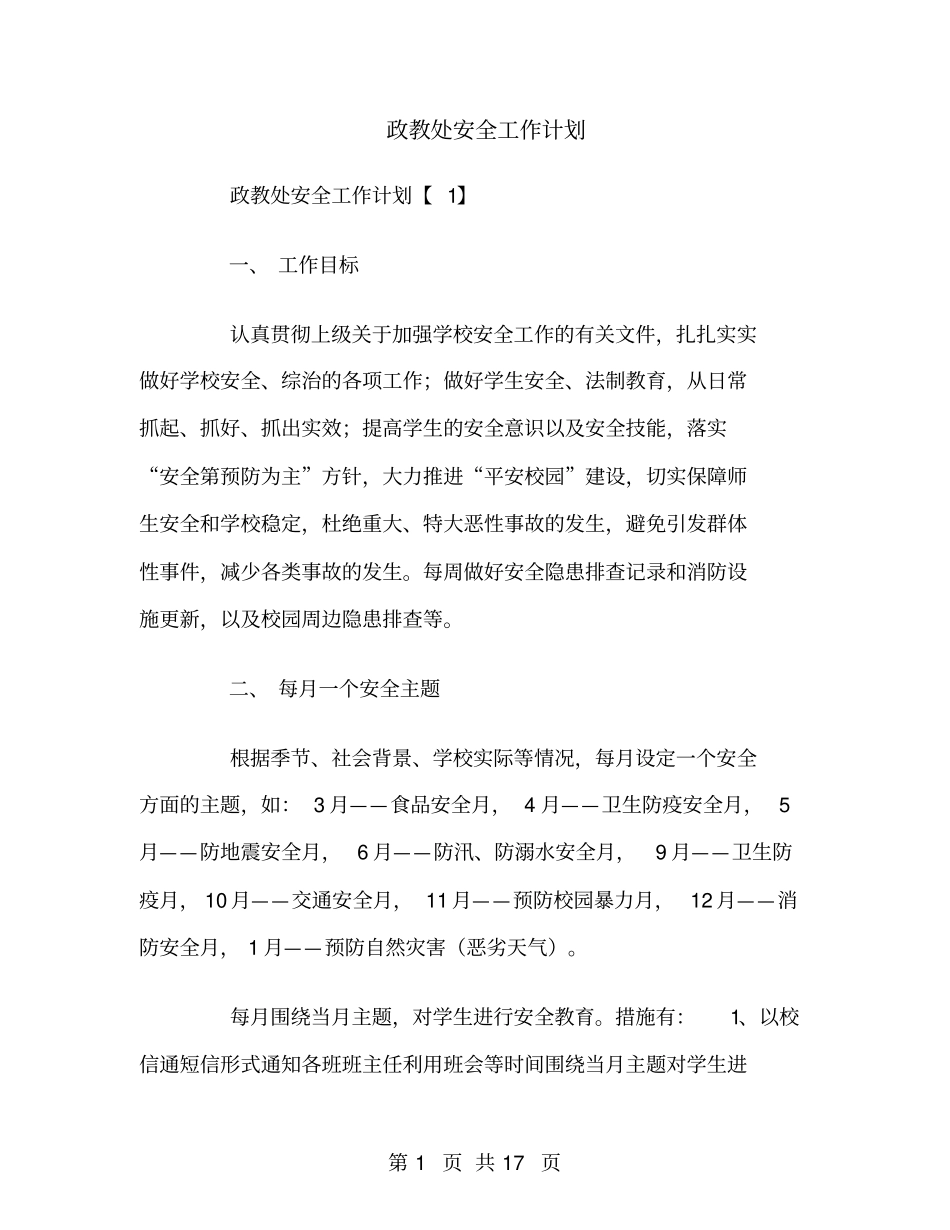政教处安全工作计划_第1页