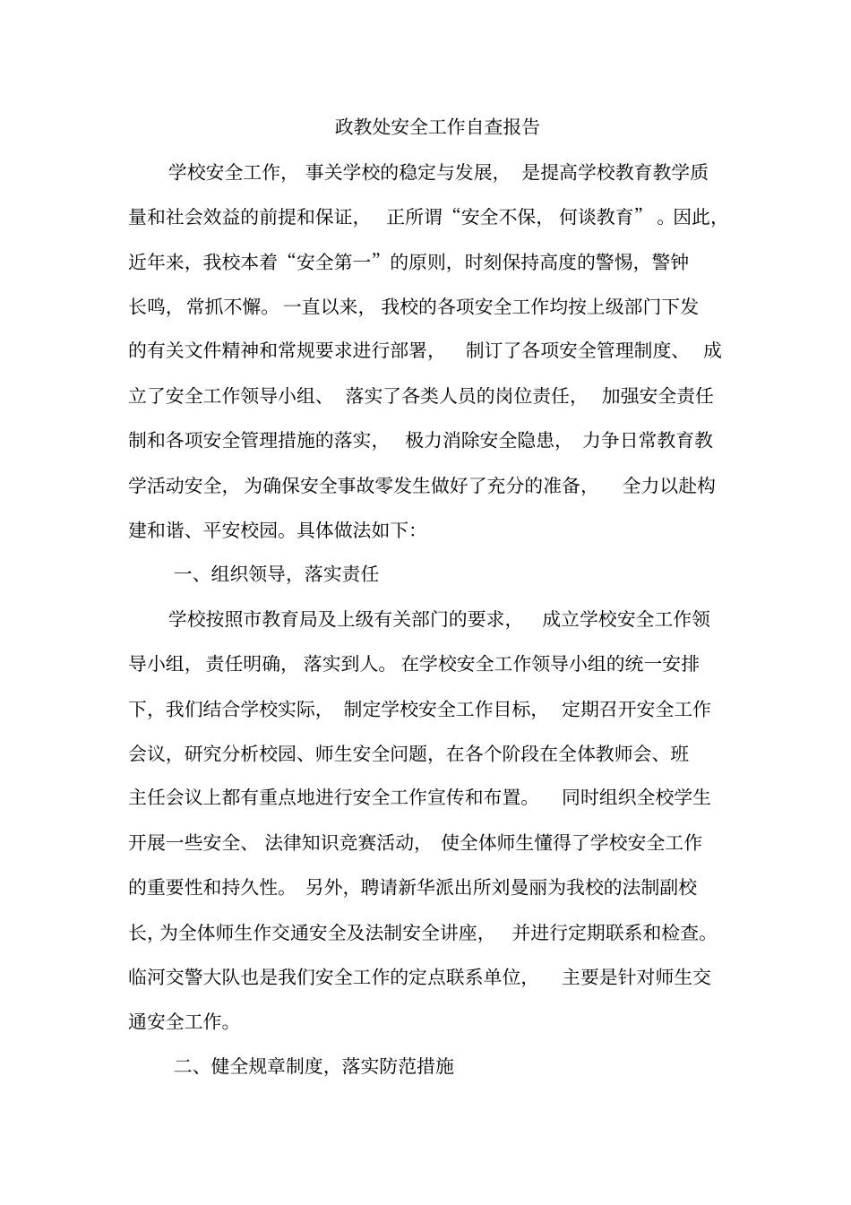 政教处安全工作自查报告_第2页