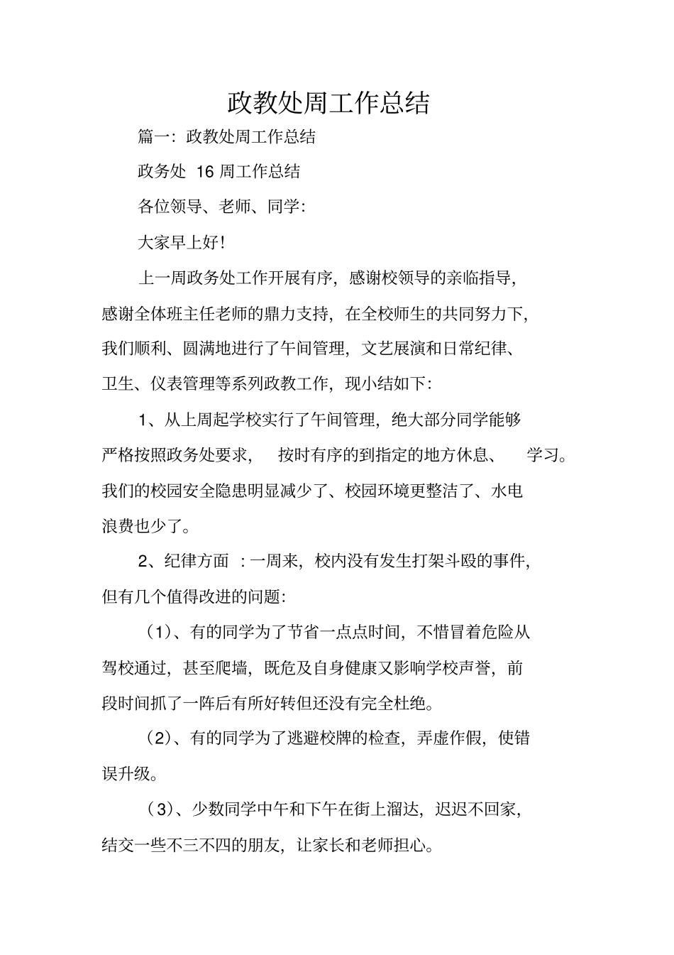 政教处周工作总结_第1页