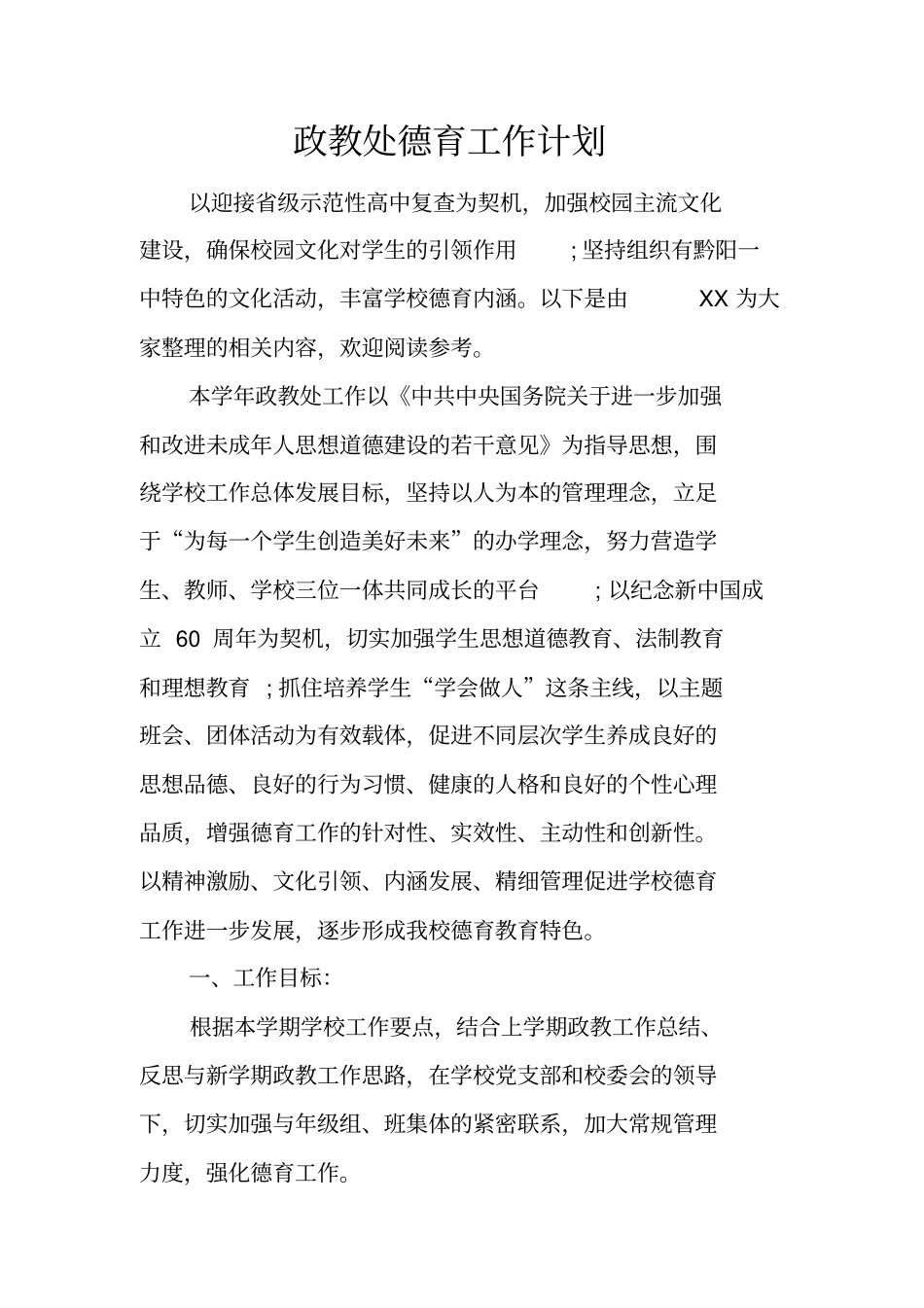 政教处德育工作计划_第1页