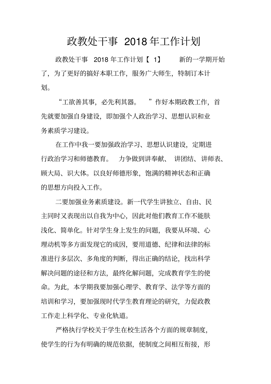 政教处干事2018年工作计划_第1页