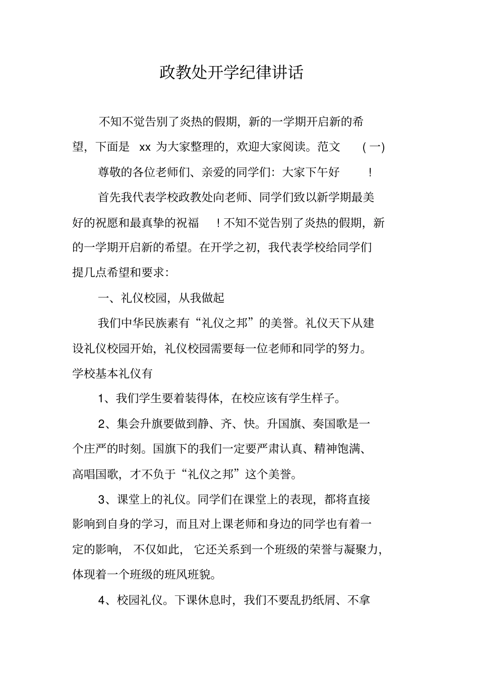 政教处开学纪律讲话_第1页