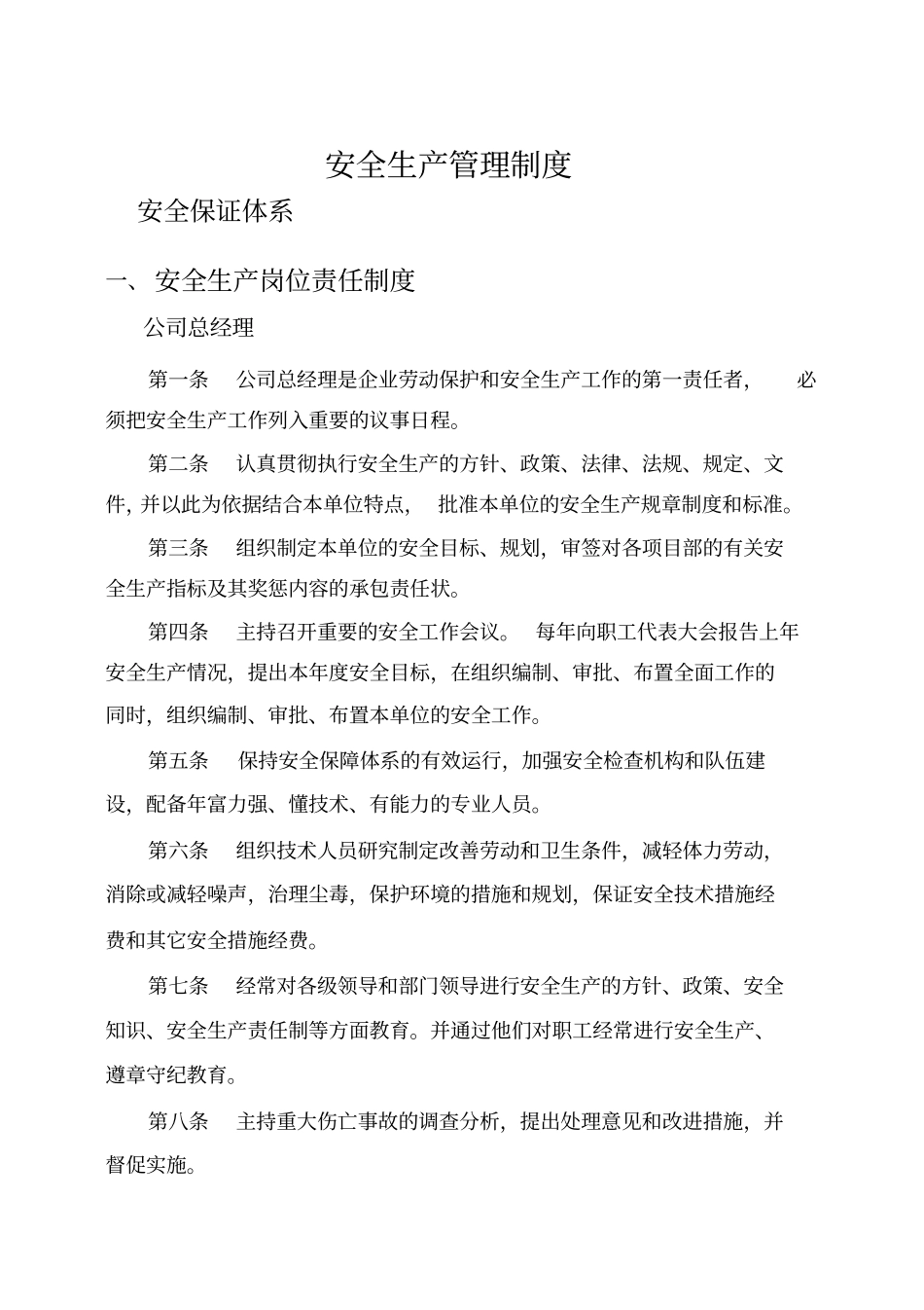 政施工企业安全生产管理规章制度_第1页