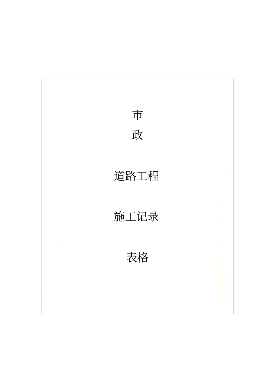 政施工记录表格_第2页